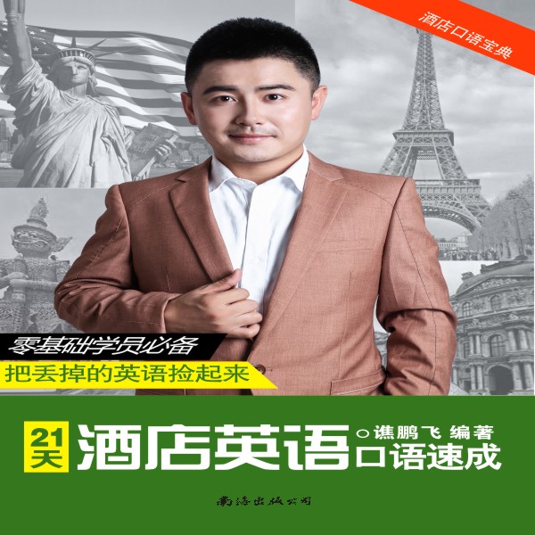 酒店英语