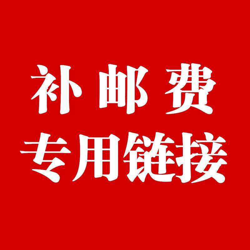 补50元邮费专用链接