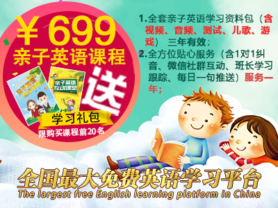 亲子英语口语速成班699元