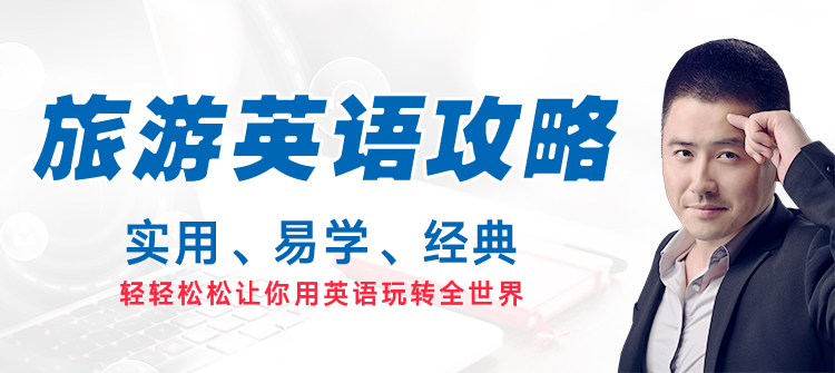 旅游英语口语攻略