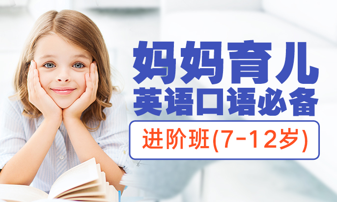 【7-12岁】妈妈育儿英语口语必备—进阶班