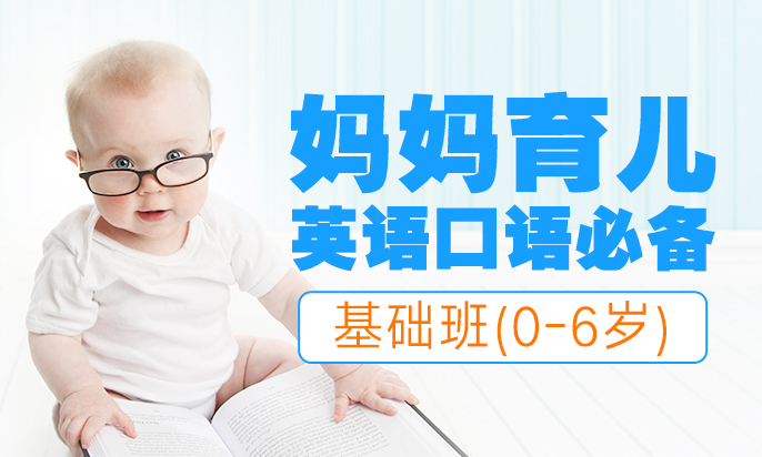 【0-6岁】妈妈育儿英语口语必备—基础班