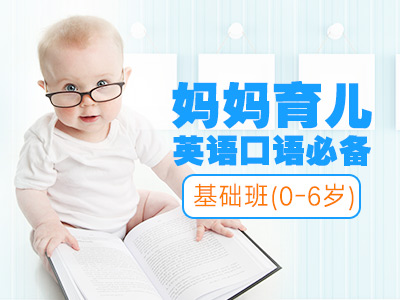 【0-6岁】妈妈育儿英语口语必备—基础班499元【套餐】