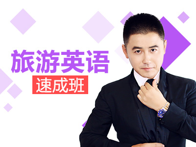 成人英语口语速成班399元