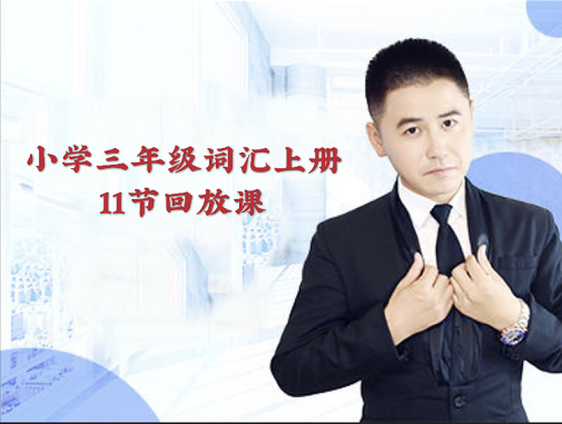 小学三年级词汇上册《11节回放课》