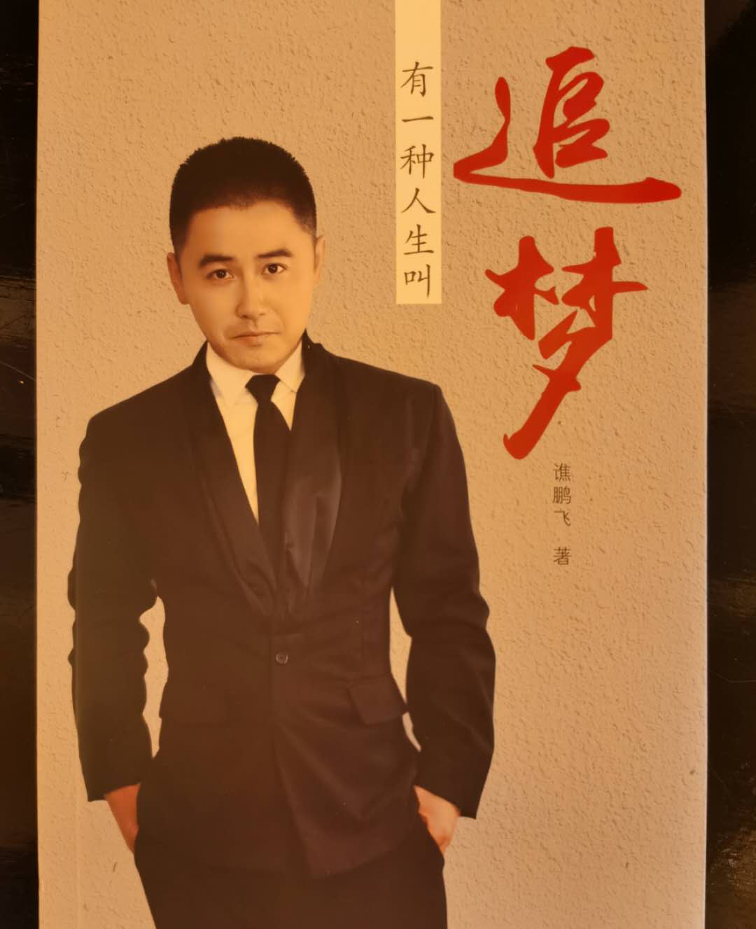 《有一种人生叫追梦》
