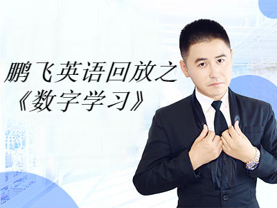 鹏飞英语回放之《数字学习》