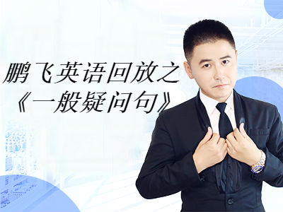 鹏飞英语回放之《一般疑问句》