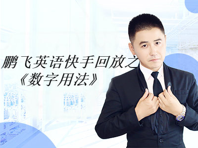 鹏飞英语快手回放之《数字用法》