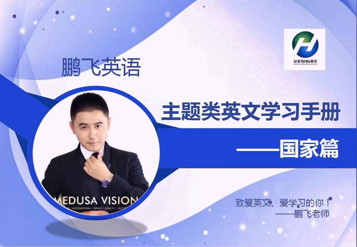 主题类英文学习手册国家篇