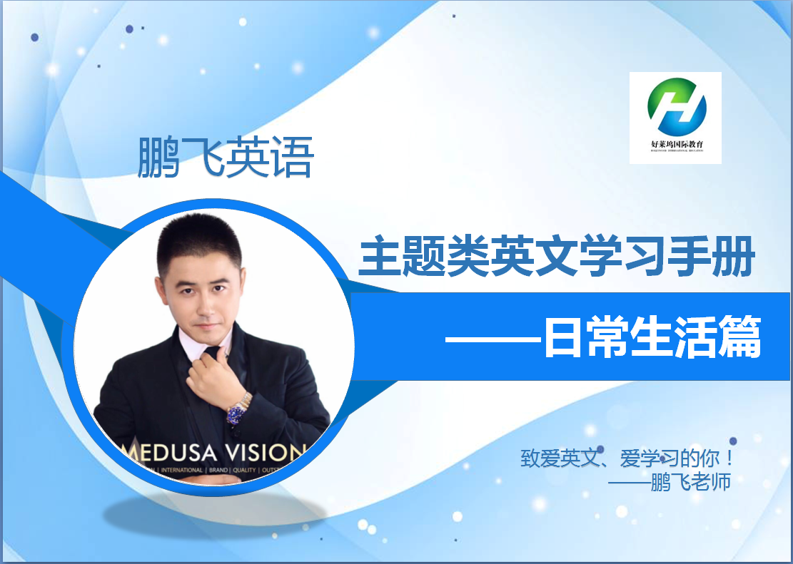 主题类英文学习手册-日常生活篇